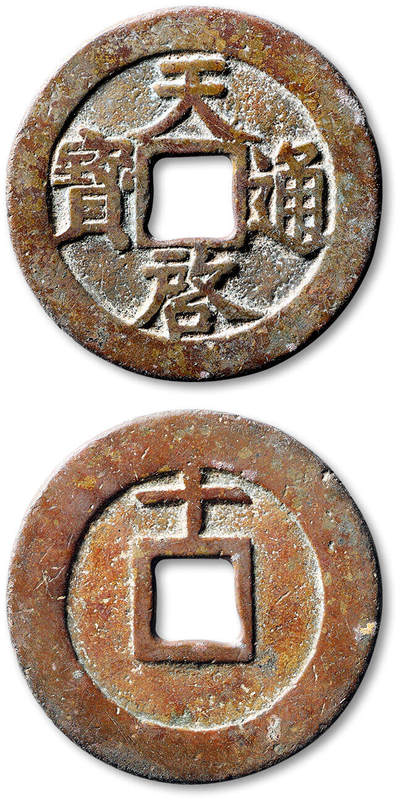 泓盛2025年秋季拍卖会 古泉 - 明“天启通宝”背上“十”一枚，直径：44.4mm，铸造精美，字口清晰挺拔，包浆自然醇美，极美品<br>Lot4867～4927同一老藏家珍藏