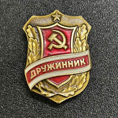 西秦中古拍卖第六十四期 - 苏联义务警察证章