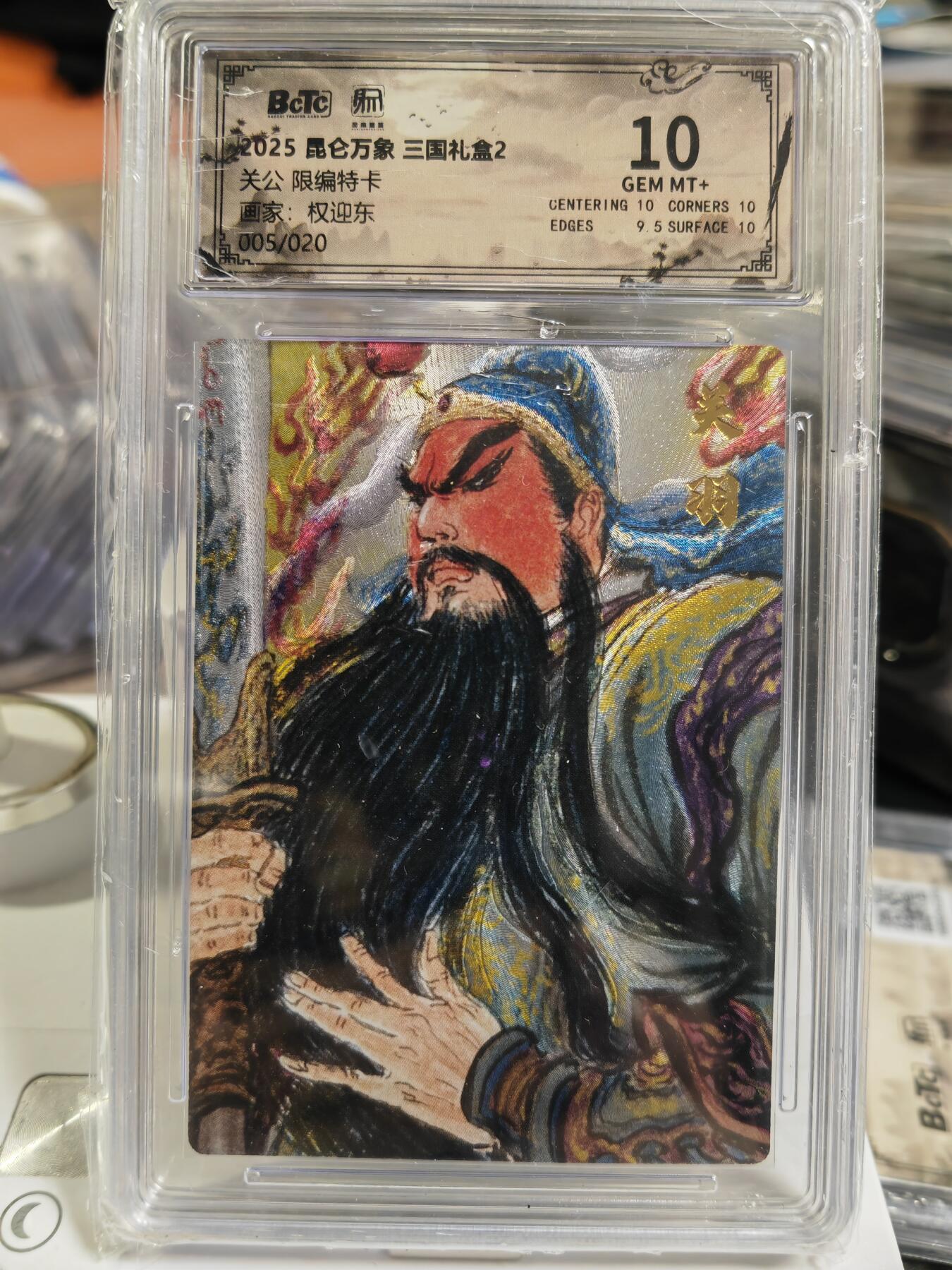 阳大大卡牌拍卖第80期（持续收拍品，周三晚上九点截拍，进群福利早知道）加场加场加场 【限编特卡】昆仑万象 三国礼盒2 权迎东 关公 005/020