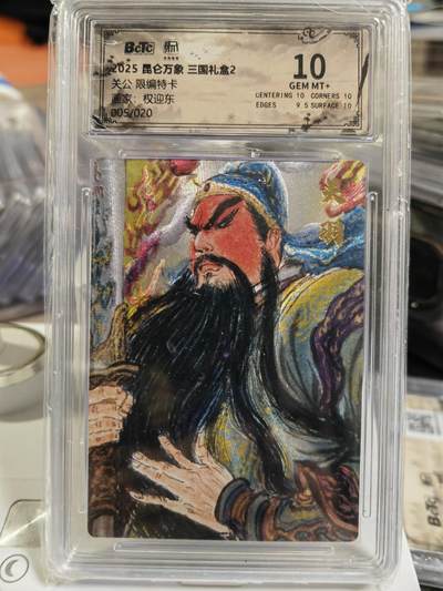 阳大大卡牌拍卖第80期（持续收拍品，周三晚上九点截拍，进群福利早知道）加场加场加场 - 【限编特卡】昆仑万象 三国礼盒2 权迎东 关公 005/020
