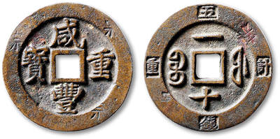 泓盛2025年秋季拍卖会 古泉 - 清“咸丰重宝”宝福局一十外计重五钱一枚，直径：36.5mm，铸造规整，钱文清晰立体，包浆醇厚熟美，钱缘打“宗”字等流通小戳，小修，极美品