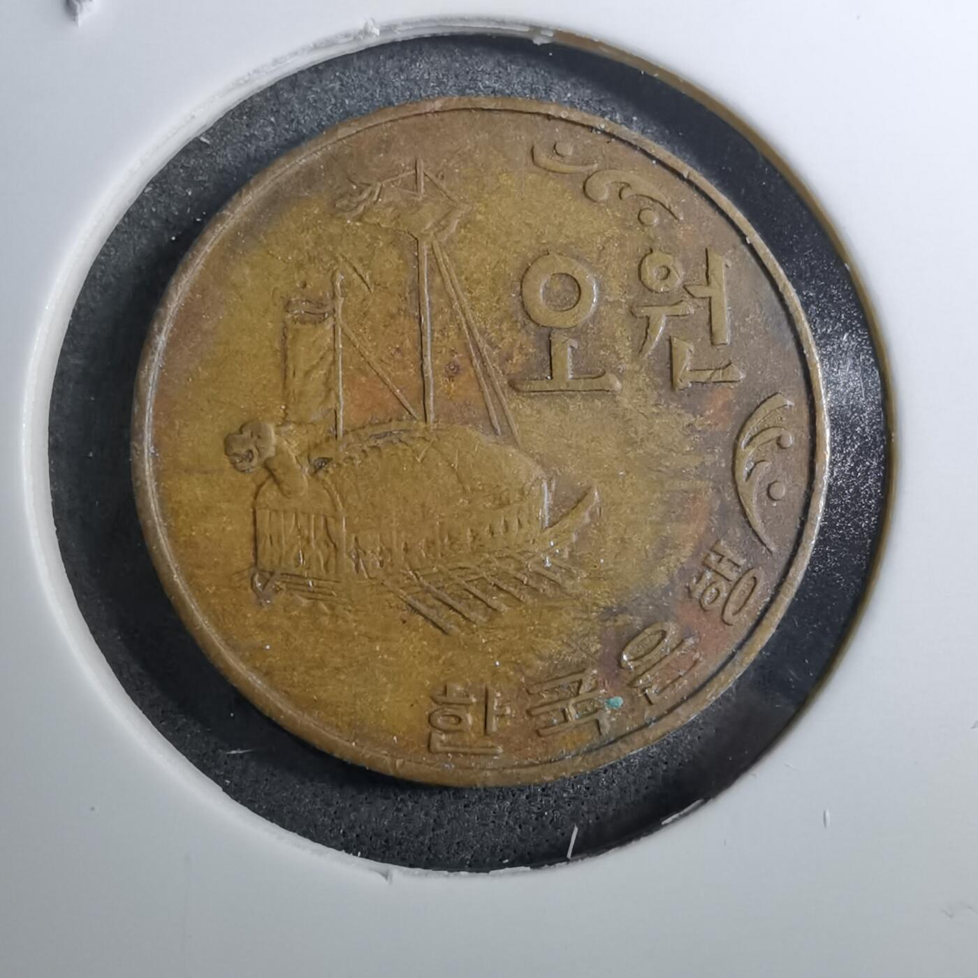 沼泽如烟--第888场 韩国1967年五元