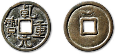 泓盛2025年秋季拍卖会 古泉 - 辽“乾元重宝”背上月一枚，直径：40.9mm，字口极为深峻，文字浑厚古朴，铸造精美，包浆醇熟，自然舒服，开门见山，为难得一见之古泉珍品，存世极为罕见，值得珍视与推重，极美品<br>Lot4779～4814同一资深藏家旧藏