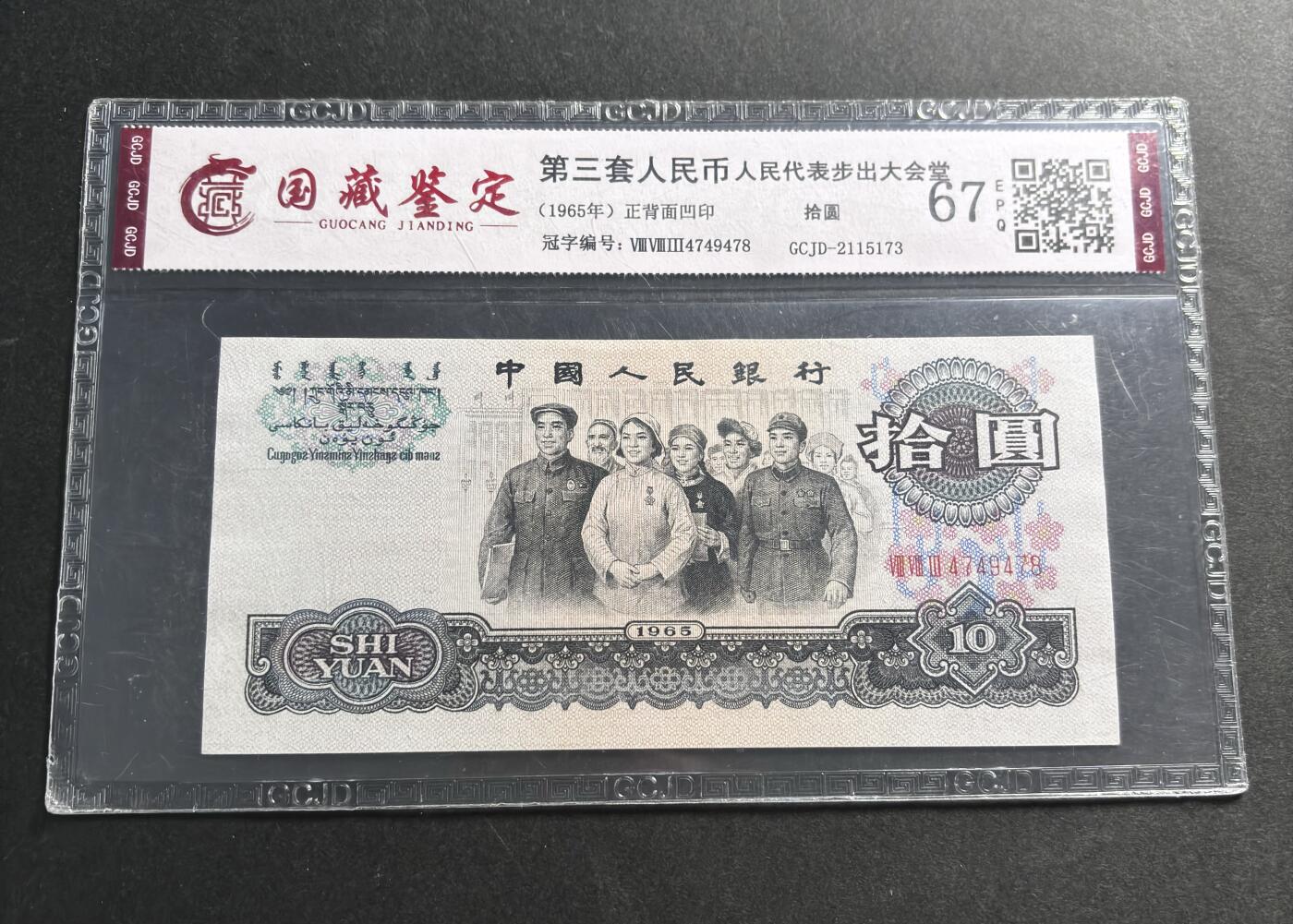 文馨钱币收藏第 278 场，银元，纸币，铜章场 长期接收代拍品 1965 年第三套人民币十元大团结，883 冠尾号 78，评级币不退不换