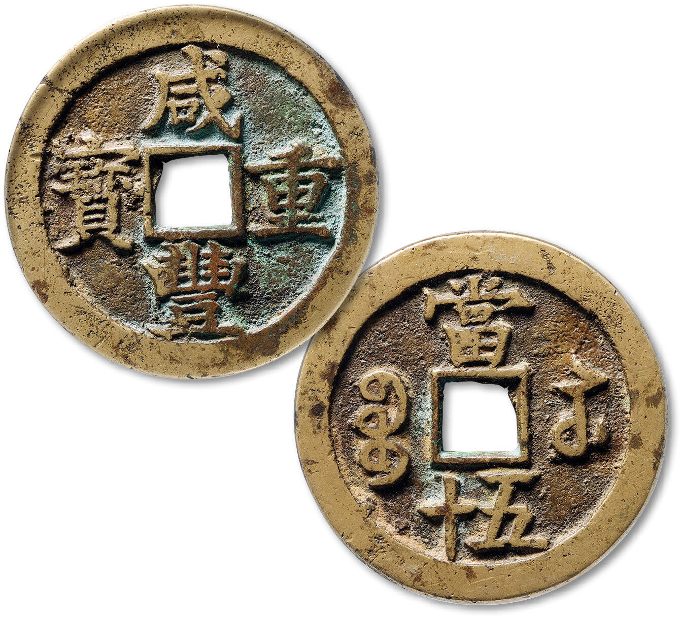 泓盛2025年秋季拍卖会 古泉 清“咸丰重宝”宝苏局当五十一枚，直径：53.7mm，铜色黄亮，钱文清晰，GBCA 美82（1119427225）