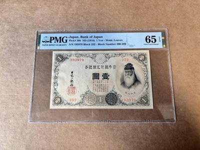 【Blue Auction】世界纸币精拍第745期——18级TOP拍卖/信誉/品质/专业/高效💫 - 【b版】日本 1916年1元 PMG65EPQ 