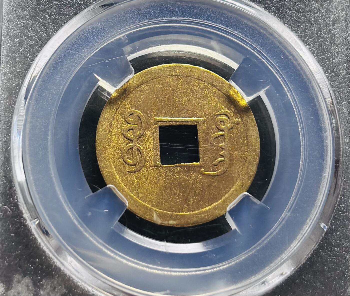 文馨钱币收藏第 278 场，银元，纸币，铜章场 长期接收代拍品 光绪通宝宝广机制币，BC 评级 MS64 分 盒子币售出不退不换