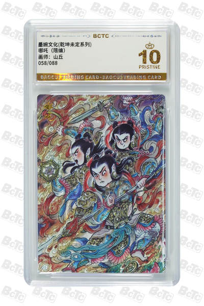 阳大大卡牌拍卖第79期（持续收拍品，周六晚上九点截拍，进群福利早知道） - 【爆金】墨婉文化 乾坤未定系列 山丘 哪吒 限编058/088