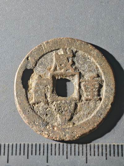 82期回流戒指饰品杂件纪念章丝路钱币专场 - C咸丰当十