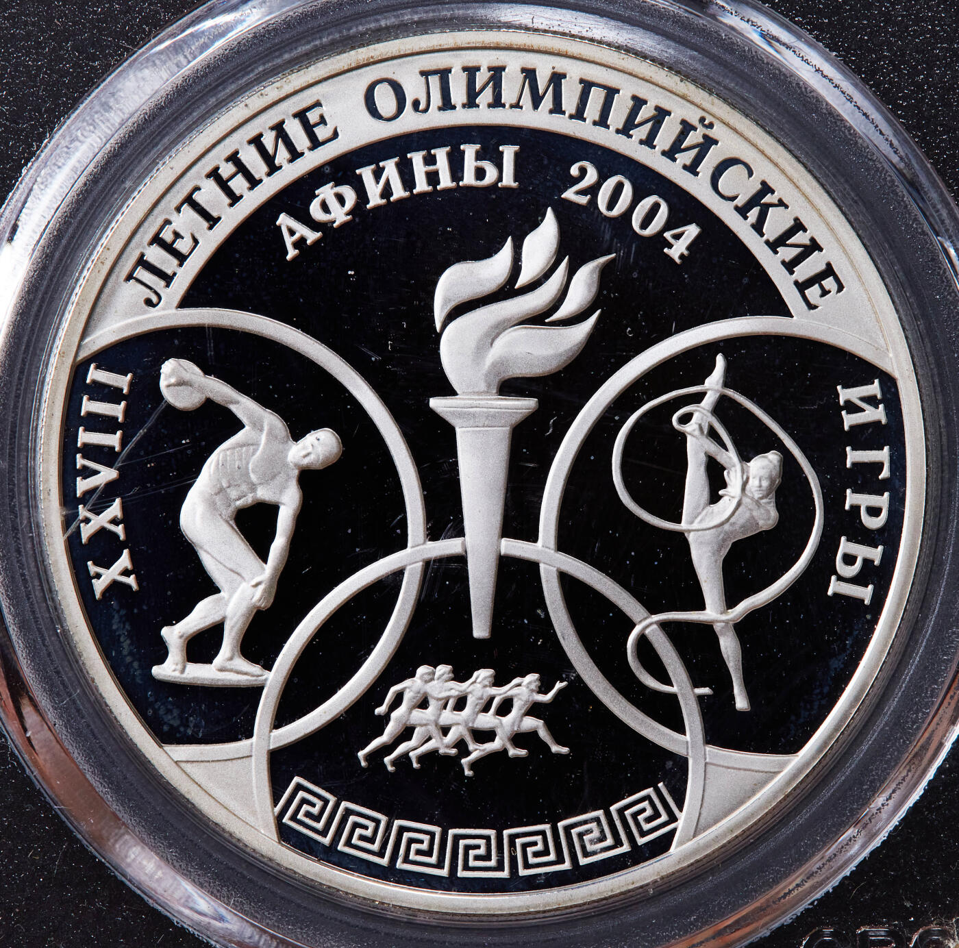 【俄甄集藏】2025年(044)11-12星期三晚 19:30 全场包邮 俄罗斯2004年纪念希腊雅典奥运会3卢布精制大银币，公博 PF69，重34.88克，92.5%银，发行量20000枚