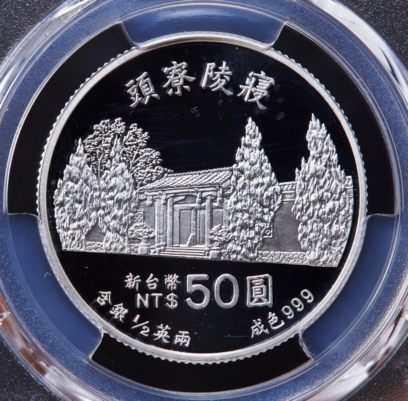 【俄甄集藏】2025年(044)11-12星期三晚 19:30 全场包邮 中国台湾1998年纪念蒋经国逝世十周年50元精制银币，PCGS PR68DC，重15.568克，999银，发行量70000枚