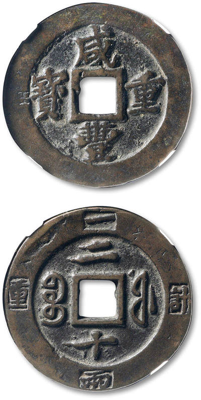 泓盛2025年秋季拍卖会 古泉 - 清“咸丰重宝”宝福局二十边计重一两一枚，直径：46.3mm，钱文清晰，包浆厚重，GBCA 美85（1119246303）