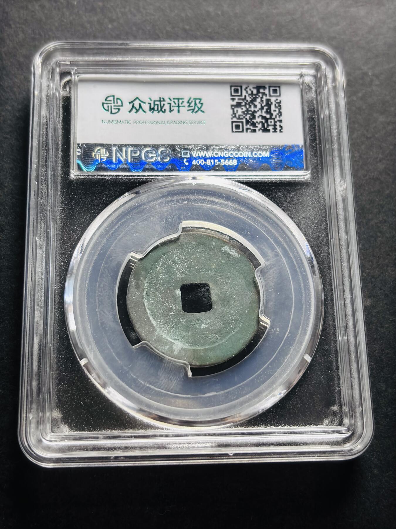 文馨钱币收藏第 278 场，银元，纸币，铜章场 长期接收代拍品 天禧通宝 众诚评级完美品 85 分