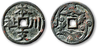 泓盛2025年秋季拍卖会 古泉 - 早期“本支川祉”背“双凤”图花钱一枚，直径：24mm，图案细节精美，包浆熟美，题材较少见，极美品<br>Lot4779～4814同一资深藏家旧藏