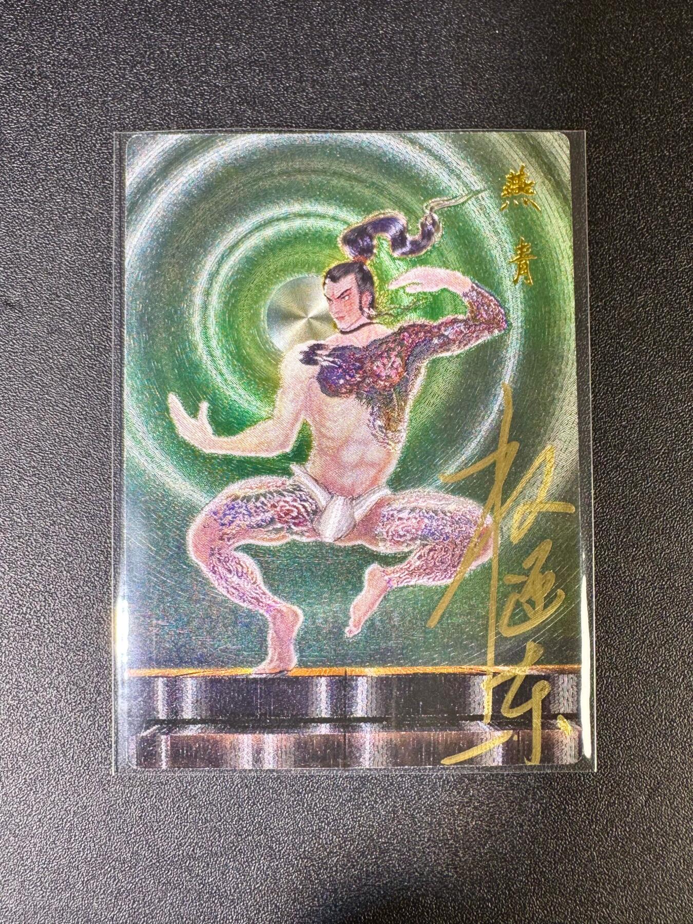 NO.14 好又多金牌大场，双11狂欢！每周一站式配齐，方便凑单！（周6晚8点截拍，卖家送拍0抽成！） 【32/42编亲签】昆仑万象 签绘水浒 权迎东亲签 燕青 粗闪