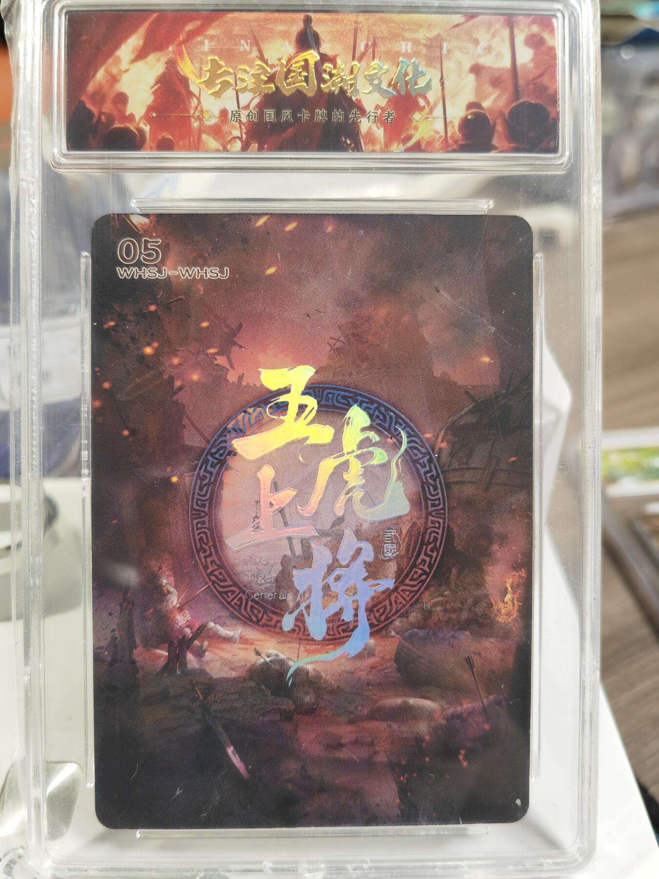 阳大大卡牌拍卖第80期（持续收拍品，周三晚上九点截拍，进群福利早知道）加场加场加场 趣卡社 三国 五虎上将 黄忠