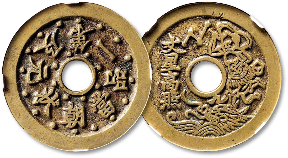 泓盛2025年秋季拍卖会 古泉 清“状元及第·一品当朝”背“文星高照”魁星点斗图花钱一枚，直径：45.6mm，铸工精美，铜质黄亮，钱文字口深邃，图案饱满清晰，佳品难得，GBCA 美88（1116442457）