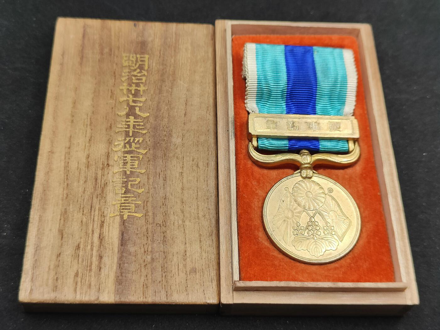 0元起拍勋章 第307期 咸鱼国勋章拍卖专场 11月5日（周三）下午6：00开始 明治三十七八年从军记章 美品带盒