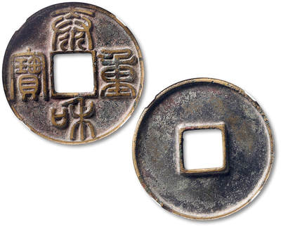 泓盛2025年秋季拍卖会 古泉 - “泰和重宝”篆书折十一枚，直径：44.5mm，铸造规整，钱文清晰，包浆自然熟旧，GBCA 美78（1119228960）<br>Lot4815～4841上海老藏家户出