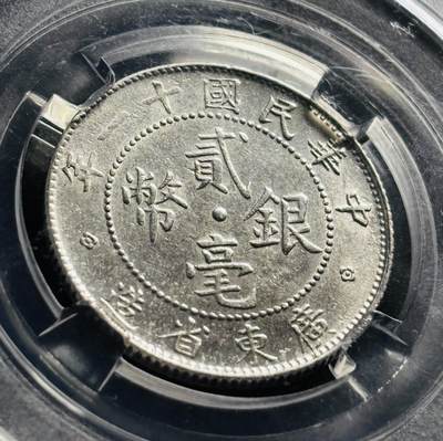 文馨钱币收藏第 278 场，银元，纸币，铜章场 长期接收代拍品 - 中华民国十一年 1922 年广东省造贰毫银币，早期国内知名 BC 评级 MS64 分，现该公司已倒闭，真假不退不换