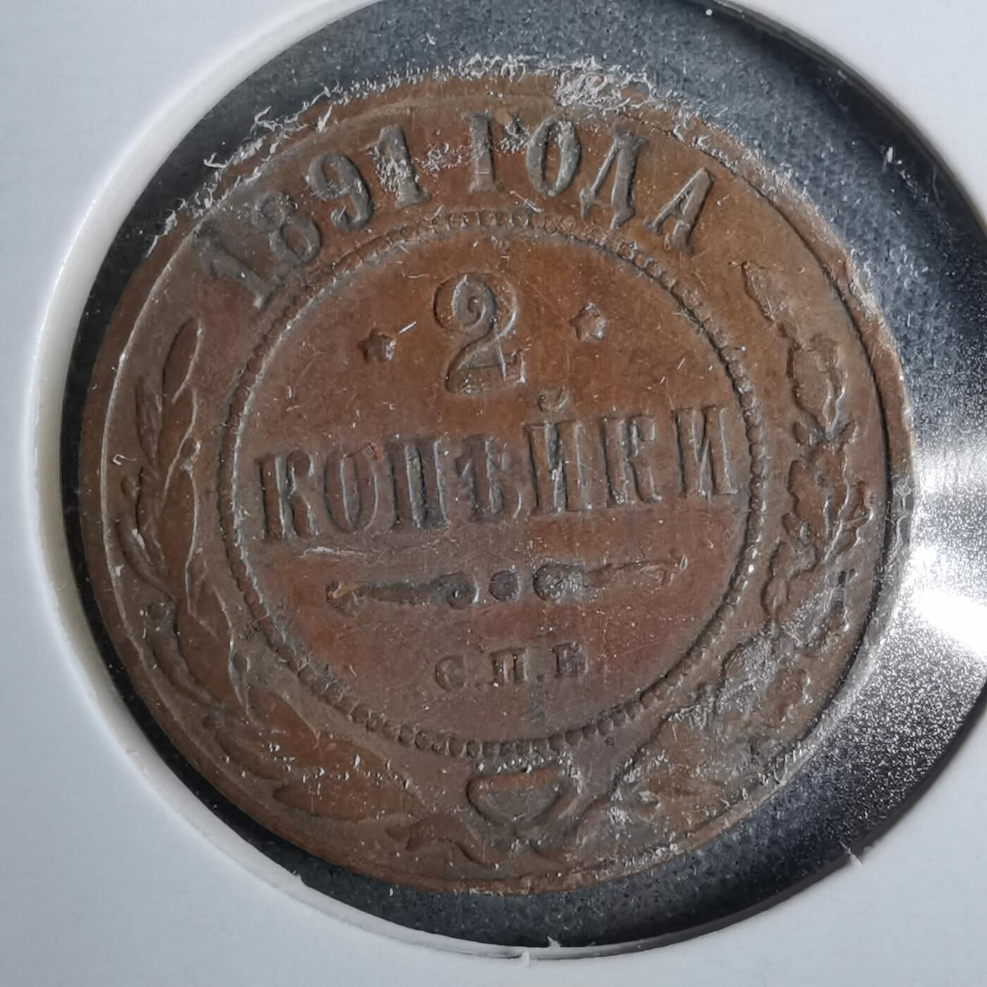 沼泽如烟--第889场 俄国1891年2戈比