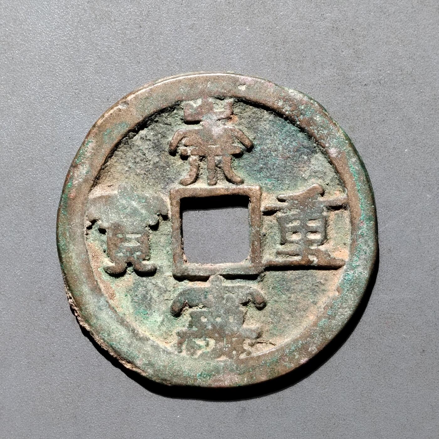 PCAI钱币4-580  各項钱币小专场 崇宁重宝折十