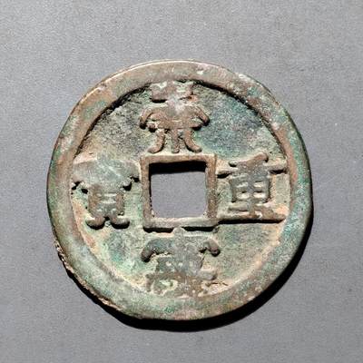 PCAI钱币4-580  各項钱币小专场 - 崇宁重宝折十