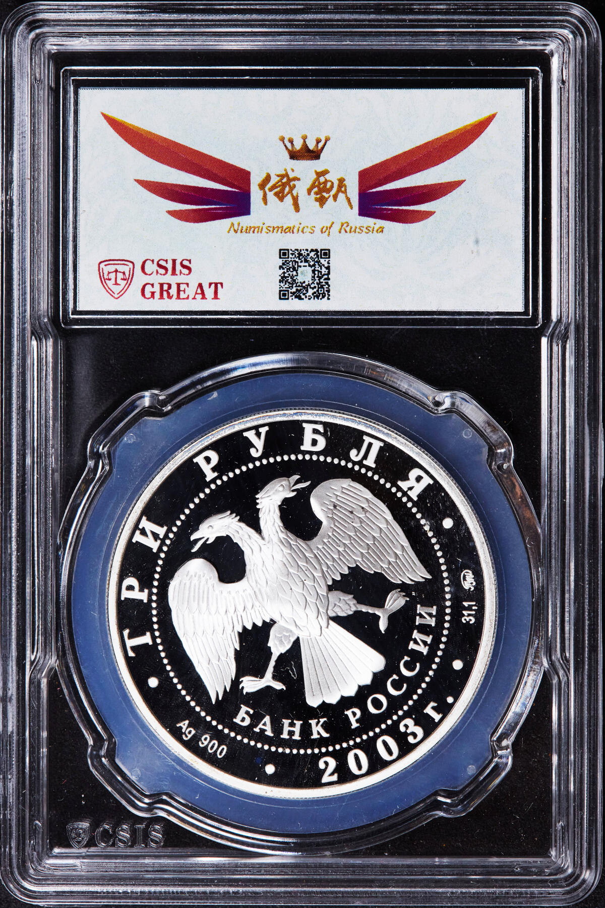 【俄甄集藏】2025年(044)11-12星期三晚 19:30 全场包邮 俄罗斯2003年中国羊年3卢布精制大银币，信泰 PF68UC，重34.88克，92.5%银，发行量15000枚，少见品种