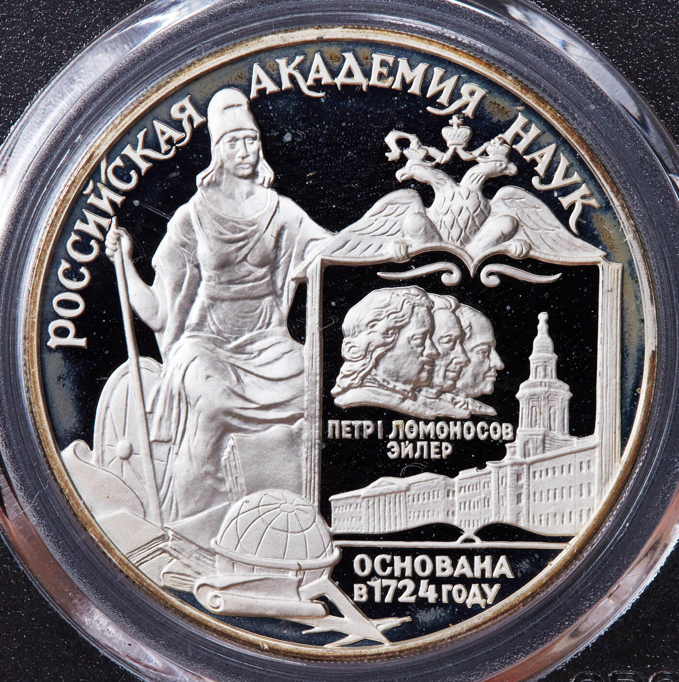 【俄甄集藏】2025年(044)11-12星期三晚 19:30 全场包邮 俄罗斯1999年纪念俄罗斯科学院成立275周年3卢布精制大银币，公博 PF69，重34.88克，92.5%银，发行量5000枚，稀少品种