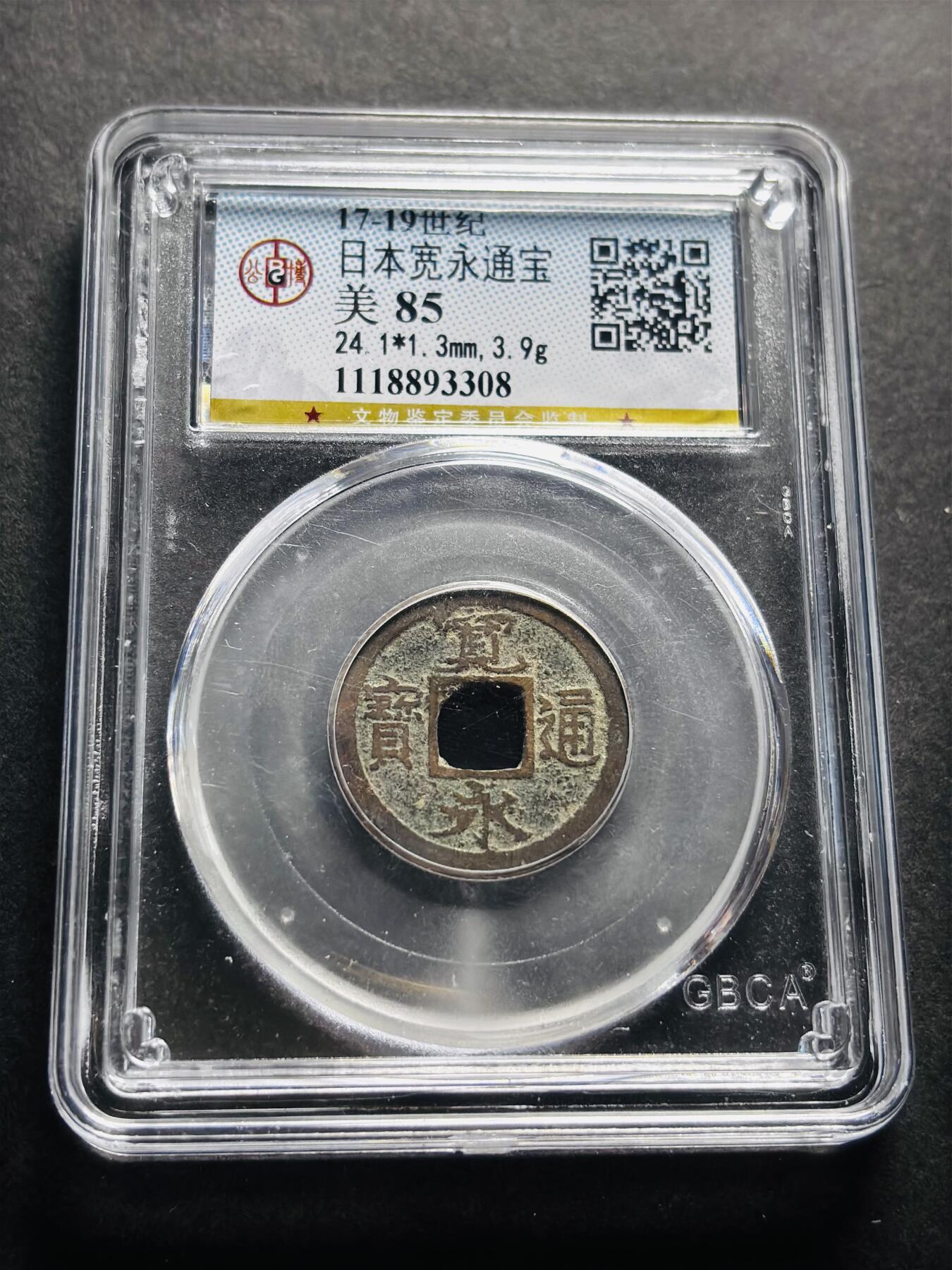 文馨钱币收藏第 278 场，银元，纸币，铜章场 长期接收代拍品 日本宽永通宝 公博评级美 85 分