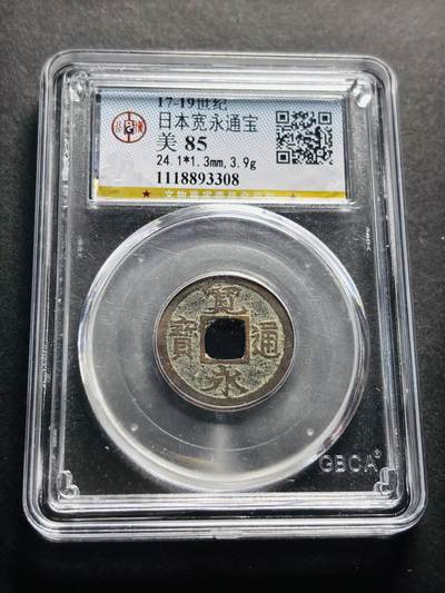 文馨钱币收藏第 278 场，银元，纸币，铜章场 长期接收代拍品 - 日本宽永通宝 公博评级美 85 分