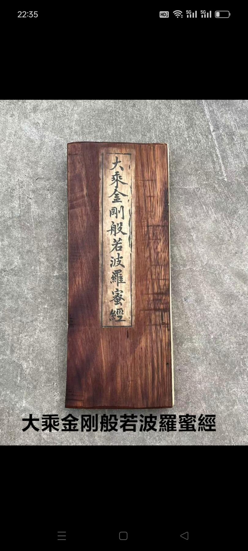 清晚期【大乘金刚般若波罗蜜经】白纸精印楠木夹板经折本全套，姚秦三藏法师鸠摩罗什译，首尾有版画，单页尺寸30.7/11.7厘米、保老保真，实拍如图！