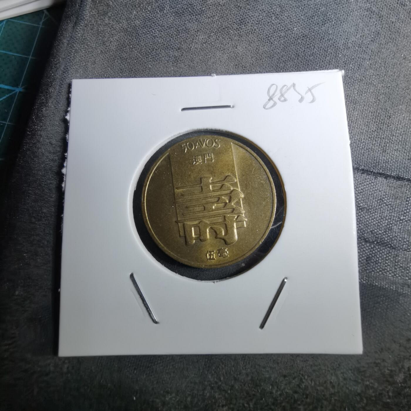 沼泽如烟--第888场 澳门1982年寿