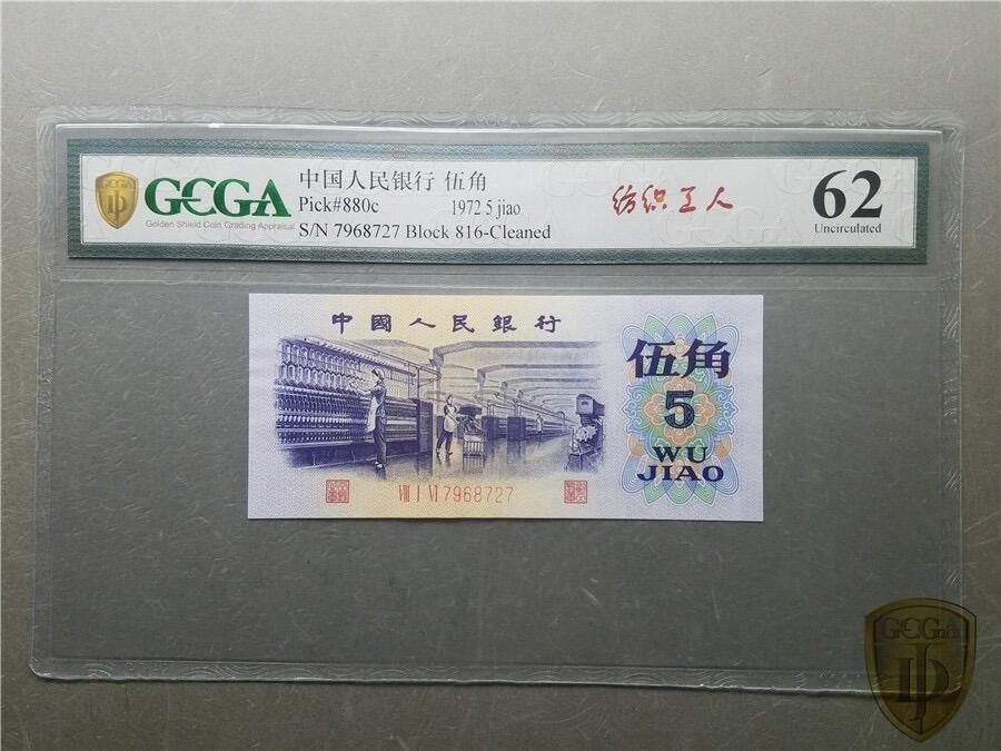 0791三版币·纺织错版漏色 ·银背