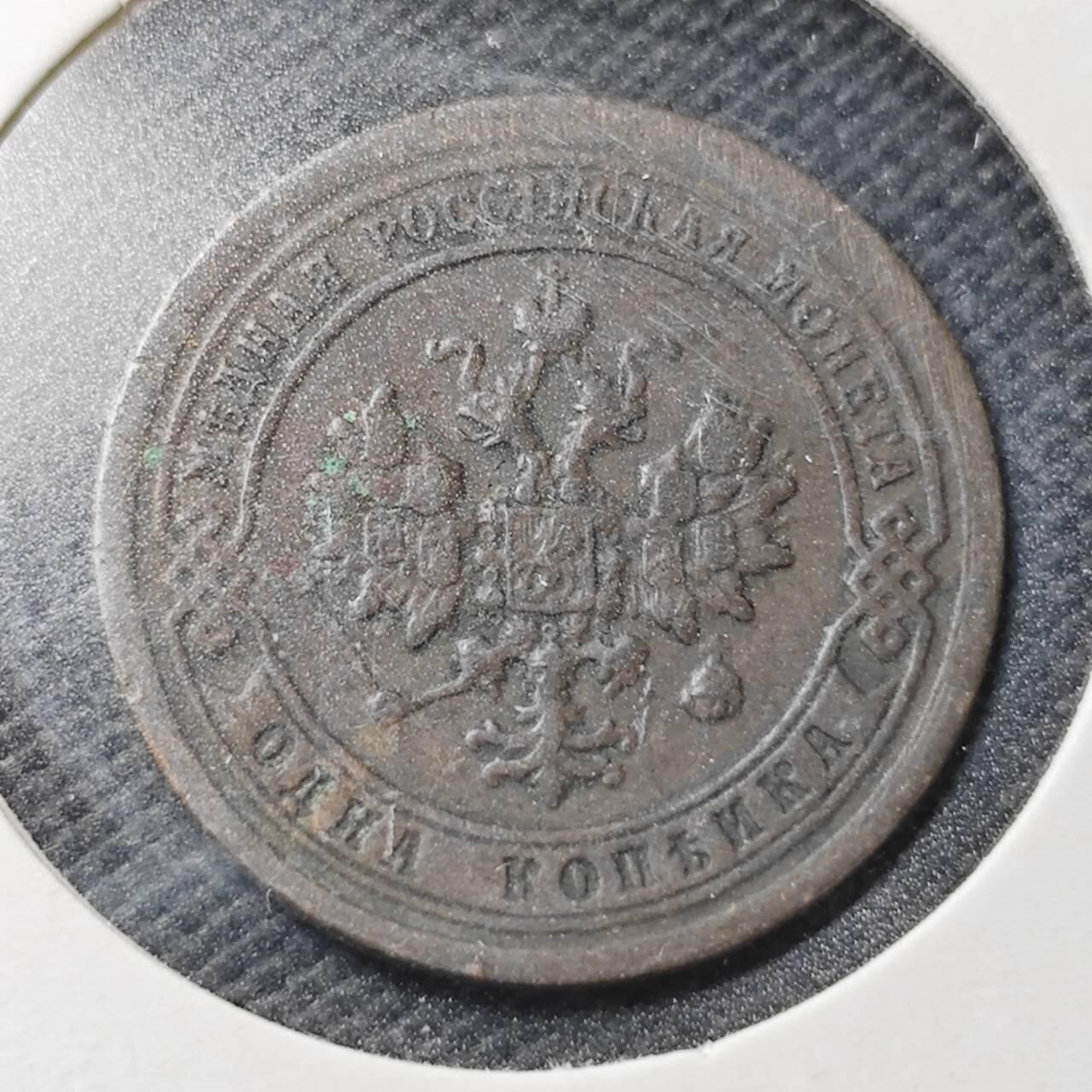 KK钱币收藏小铺  第363场  2月预留时间 周末发货  1897沙俄1戈比铜币