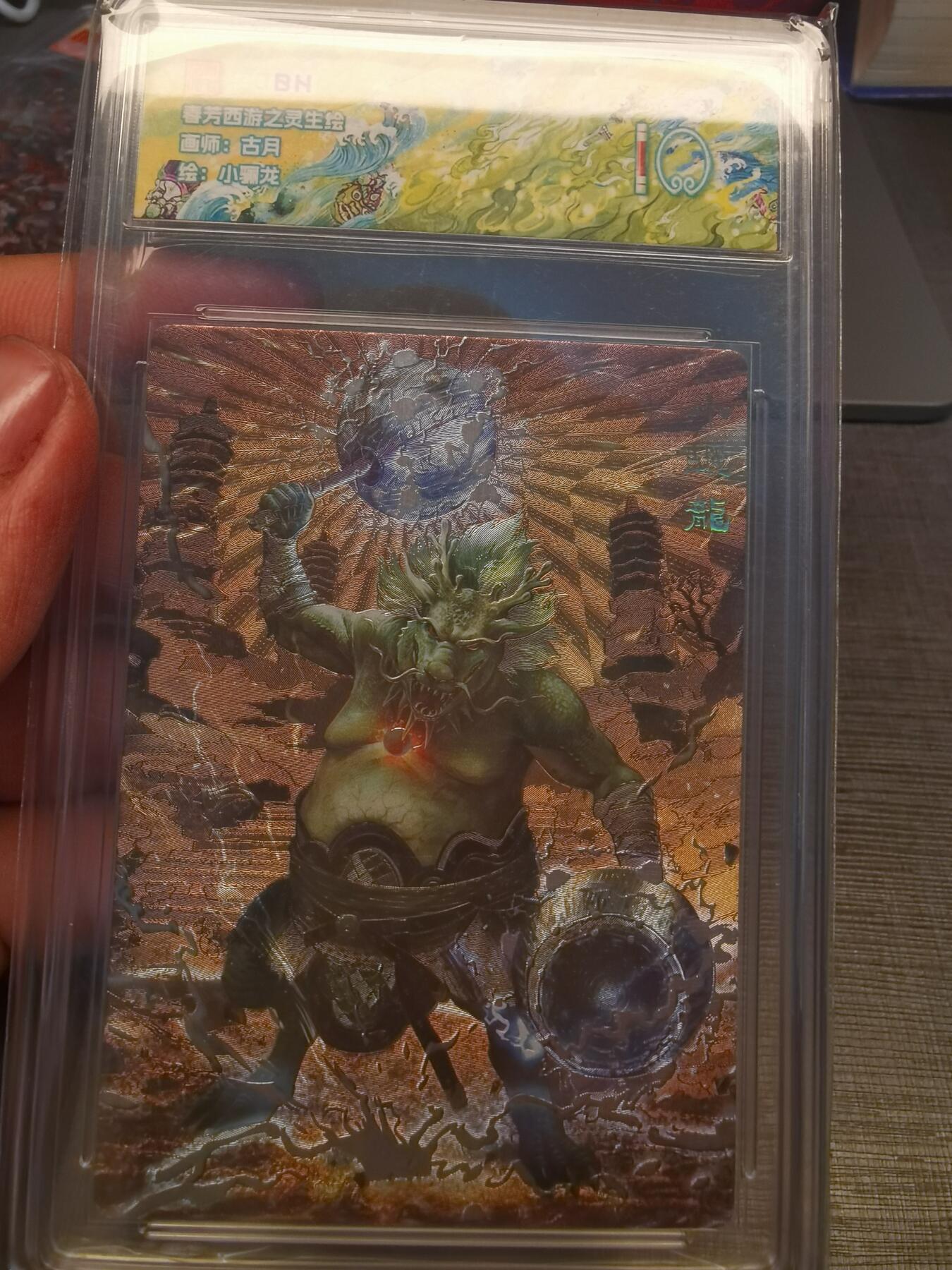 阳大大卡牌拍卖第80期（持续收拍品，周三晚上九点截拍，进群福利早知道）加场加场加场 春芳西游之灵生绘 古月 小骊龙