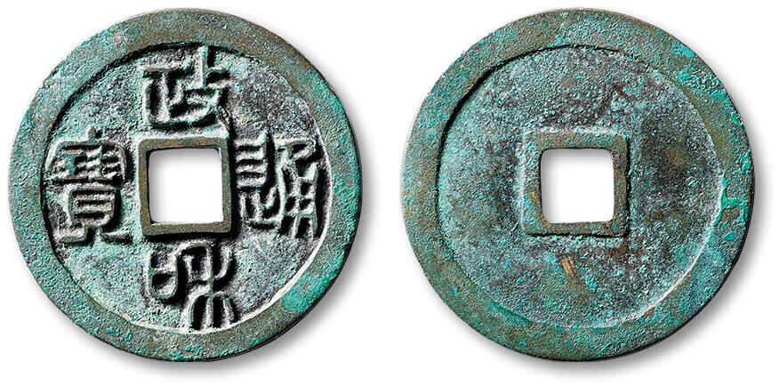 泓盛2025年秋季拍卖会 古泉 “政和通宝”折二母钱一枚，直径：29mm，铸造工艺精湛，钱文立挺饱满，地章平整，品相难得，华夏评级 极美86（6562409792）