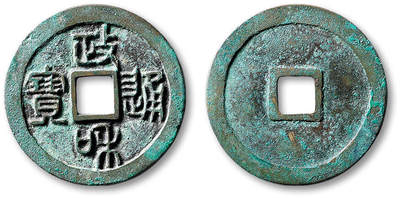 泓盛2025年秋季拍卖会 古泉 - “政和通宝”折二母钱一枚，直径：29mm，铸造工艺精湛，钱文立挺饱满，地章平整，品相难得，华夏评级 极美86（6562409792）