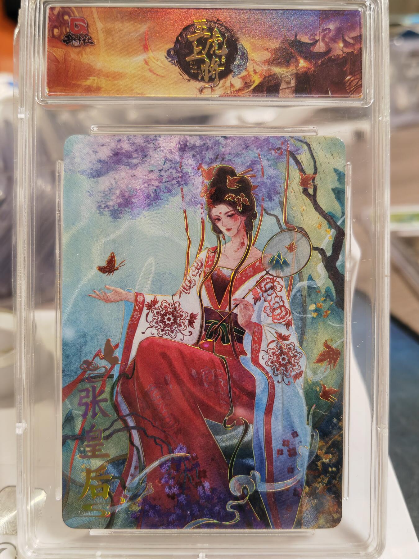 阳大大卡牌拍卖第80期（持续收拍品，周三晚上九点截拍，进群福利早知道）加场加场加场 趣卡社 三国 五虎上将 蜀国 张皇后