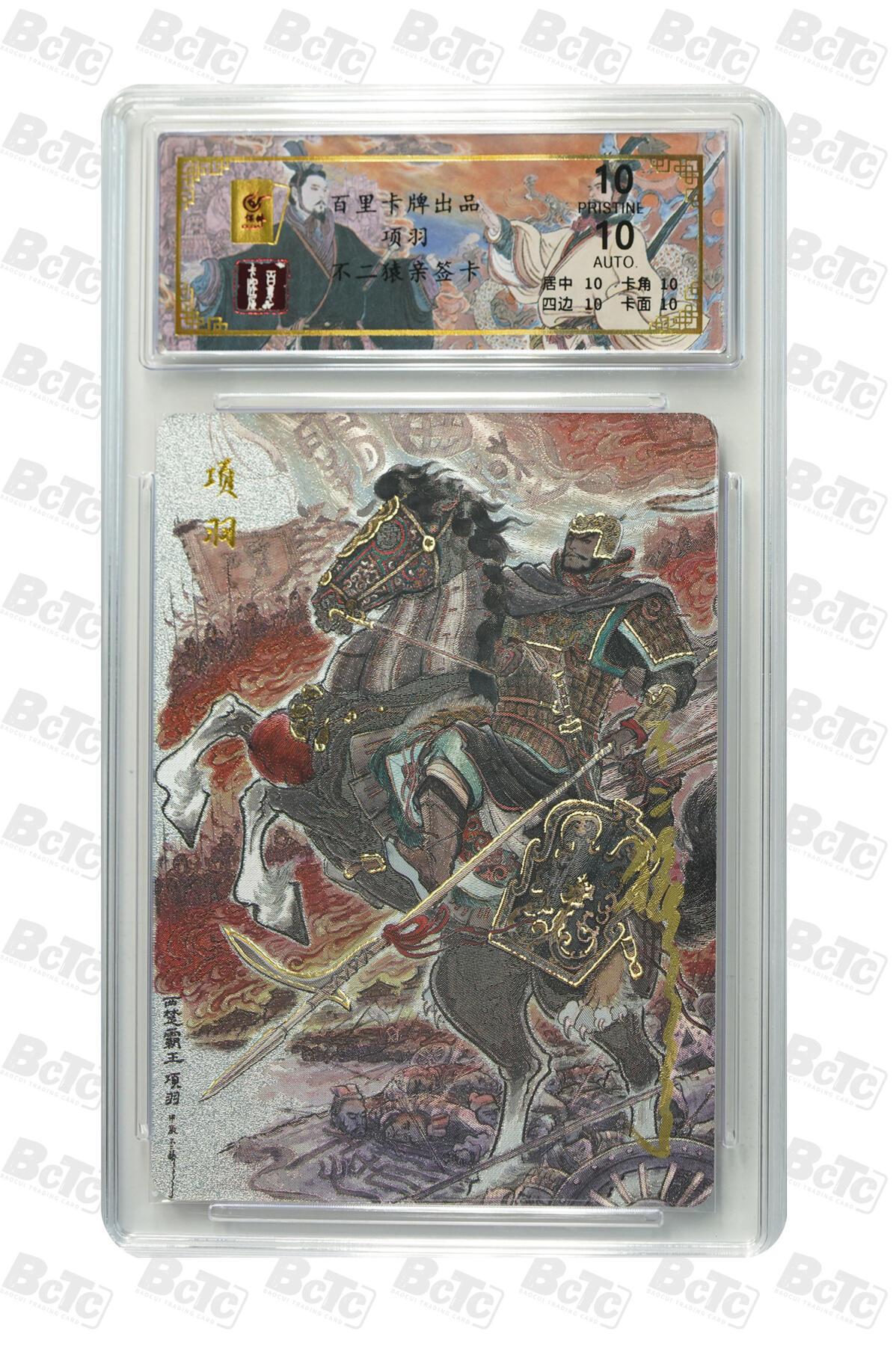白泽拍卖卡牌手绘专场第27期 2024 百里卡牌 千古风流 项羽 033/068 不二猿亲签 粗闪 保粹评级 爆金10 10AUTO 特标