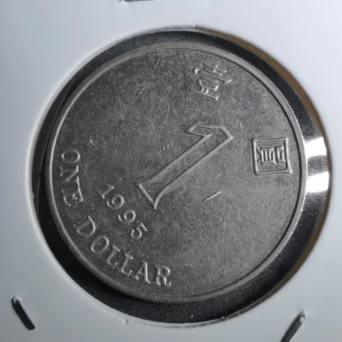 沼泽如烟--第888场 香港1995年一元