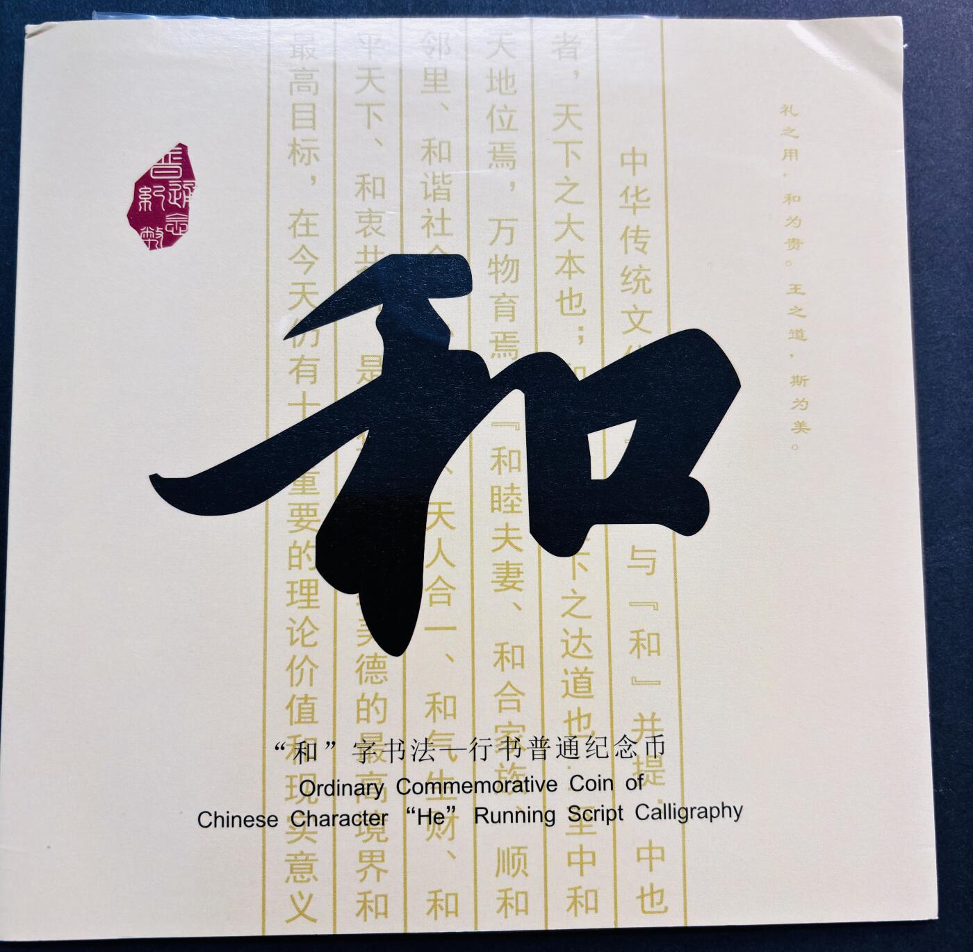 文馨钱币收藏第 278 场，银元，纸币，铜章场 长期接收代拍品 原册 2013 年书法和字币 5 元，北京康银阁装帧