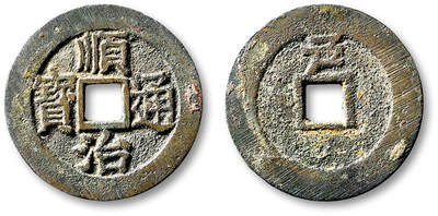 泓盛2025年秋季拍卖会 古泉 - 清“顺治通宝”背上“户”一枚，直径：26.7mm，铸造精良，包浆熟美，极美品<br>Lot5048～5121养志斋收藏·十一