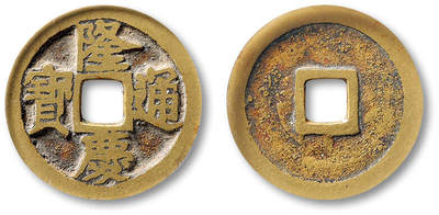 泓盛2025年秋季拍卖会 古泉 - 明“隆庆通宝”小平一枚，直径：25.3mm，铸造精良，字口清晰立体，铜色黄亮，包浆温润，GBCA 美82（1119228958）<br>Lot4815～4841上海老藏家户出