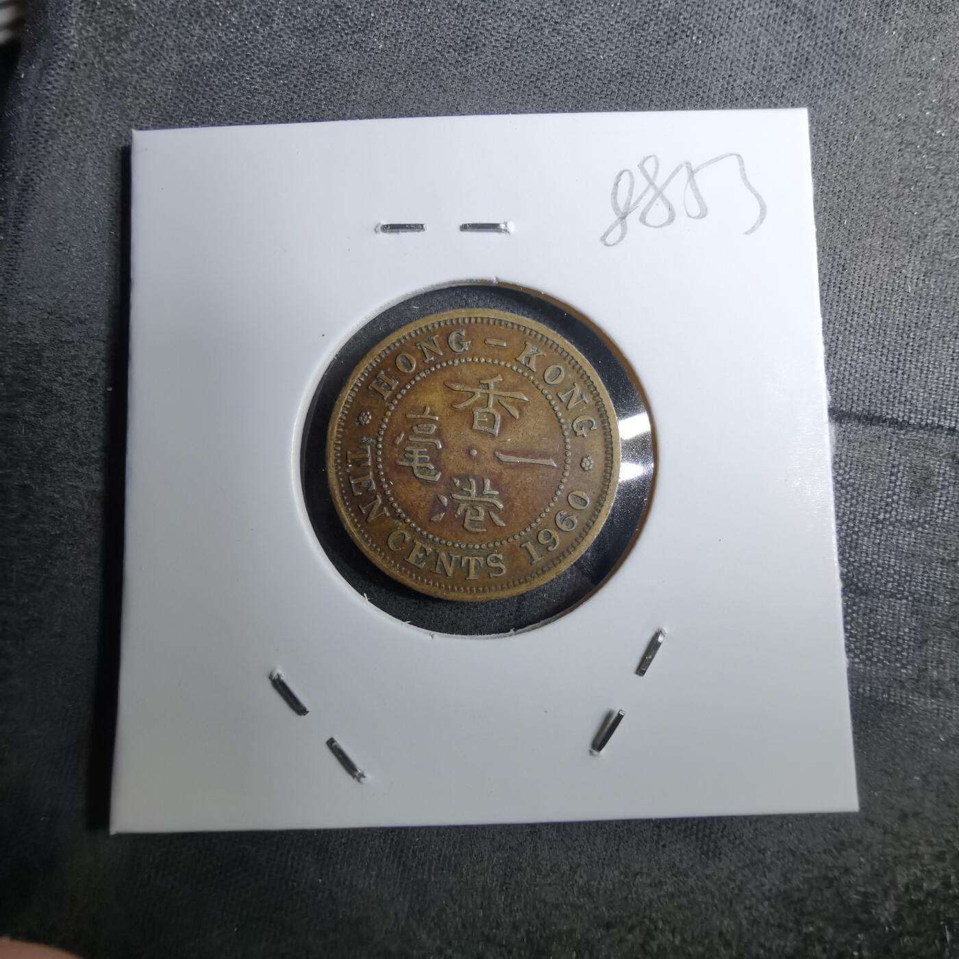 沼泽如烟--第888场 香港1960年一毫