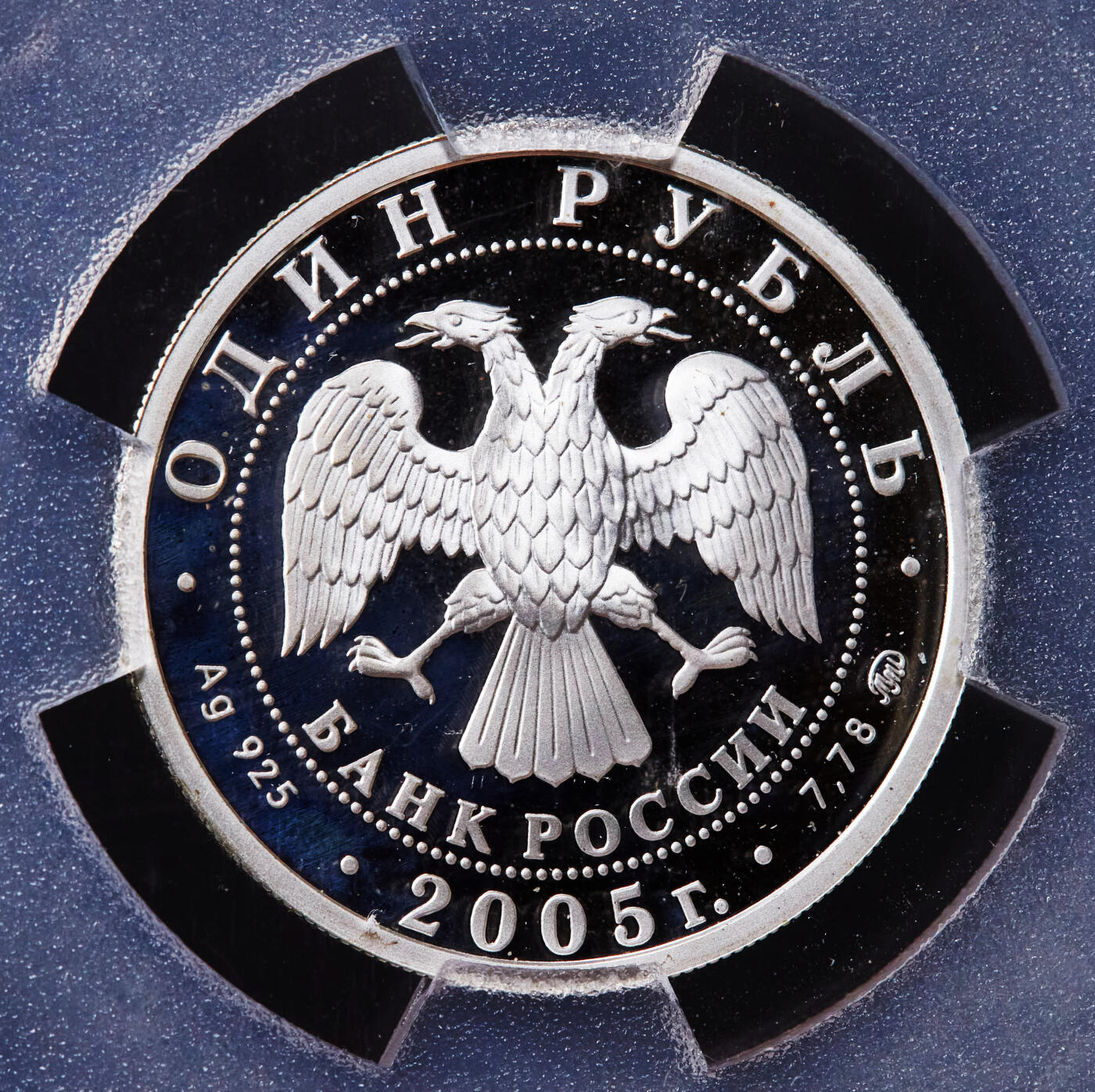 【俄甄集藏】2025年(044)11-12星期三晚 19:30 全场包邮 俄罗斯2005年武装力量系列-彼得大帝海军陆战队1卢布精制银币，信泰 PF70UC，重8.53克，92.5%银，发行量10000枚，少见品种