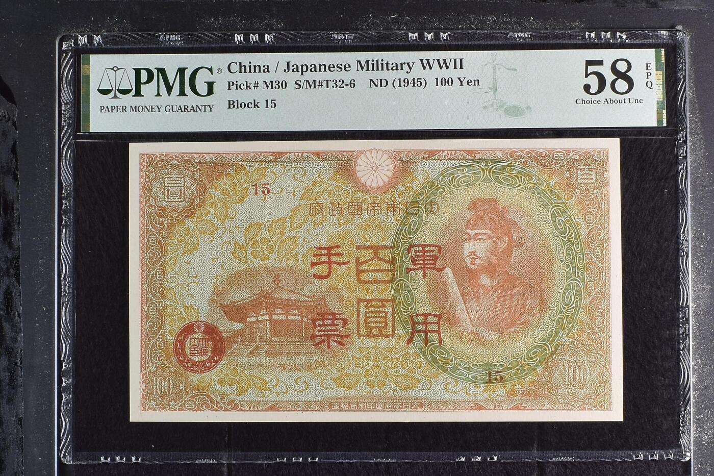 4063√-昭和十三年日本军用手票壹佰圆·pmg58EPQ