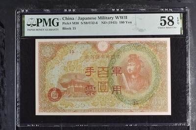 4063√-昭和十三年日本军用手票壹佰圆·pmg58EPQ - 4063√-昭和十三年日本军用手票壹佰圆·pmg58EPQ