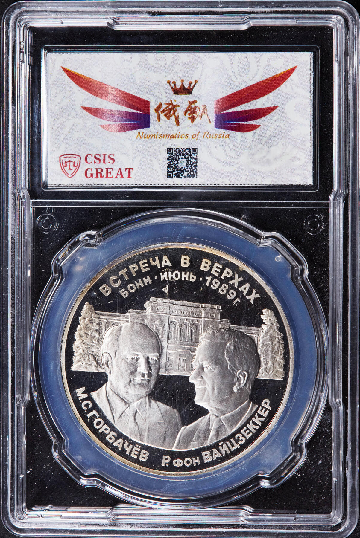 【俄甄集藏】2025年(044)11-12星期三晚 19:30 全场包邮 苏联1989年纪念戈尔巴乔夫与德国总统魏茨泽克在波恩会议会见精制大银章，信泰 PF67UC，重1盎司，999银，越来越稀少的品种
