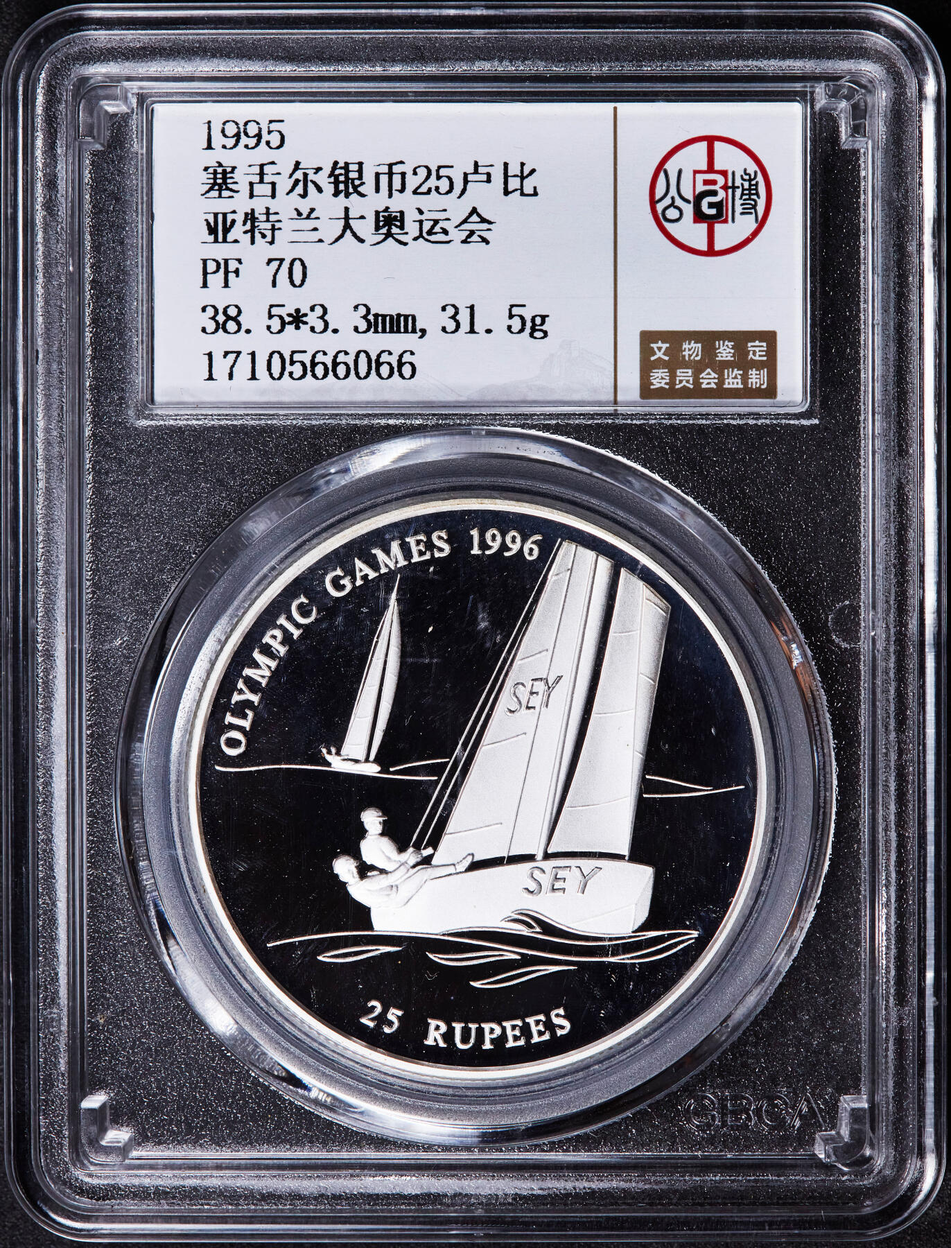 【俄甄集藏】2025年(044)11-12星期三晚 19:30 全场包邮 塞舌尔1995年纪念亚特兰大奥运会-帆板25卢布精制大银币，公博PF70，重31.47克，92.5%银，发行量30000枚